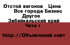 Отстой вагонов › Цена ­ 300 - Все города Бизнес » Другое   . Забайкальский край,Чита г.